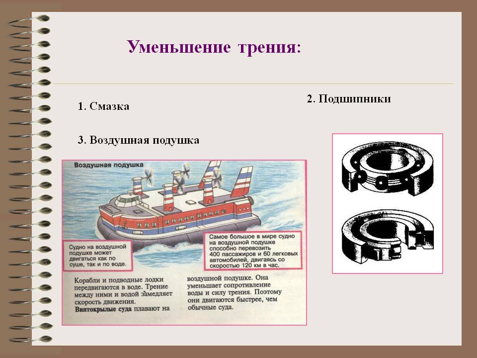Уменьшение трения: