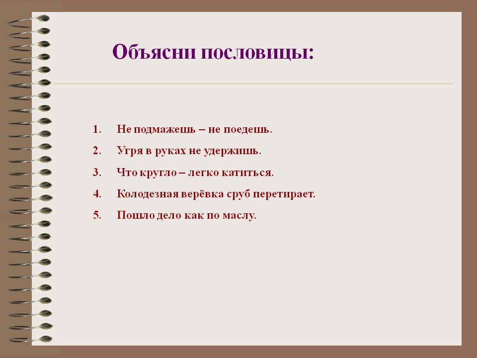 Объясни пословицы: