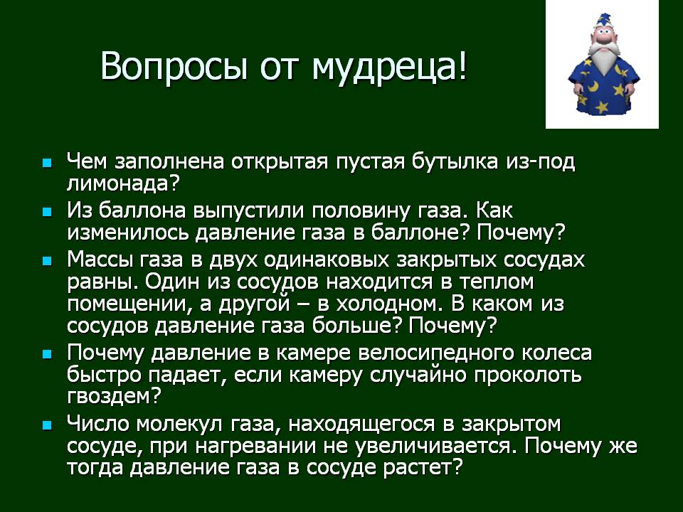 Вопросы от мудреца