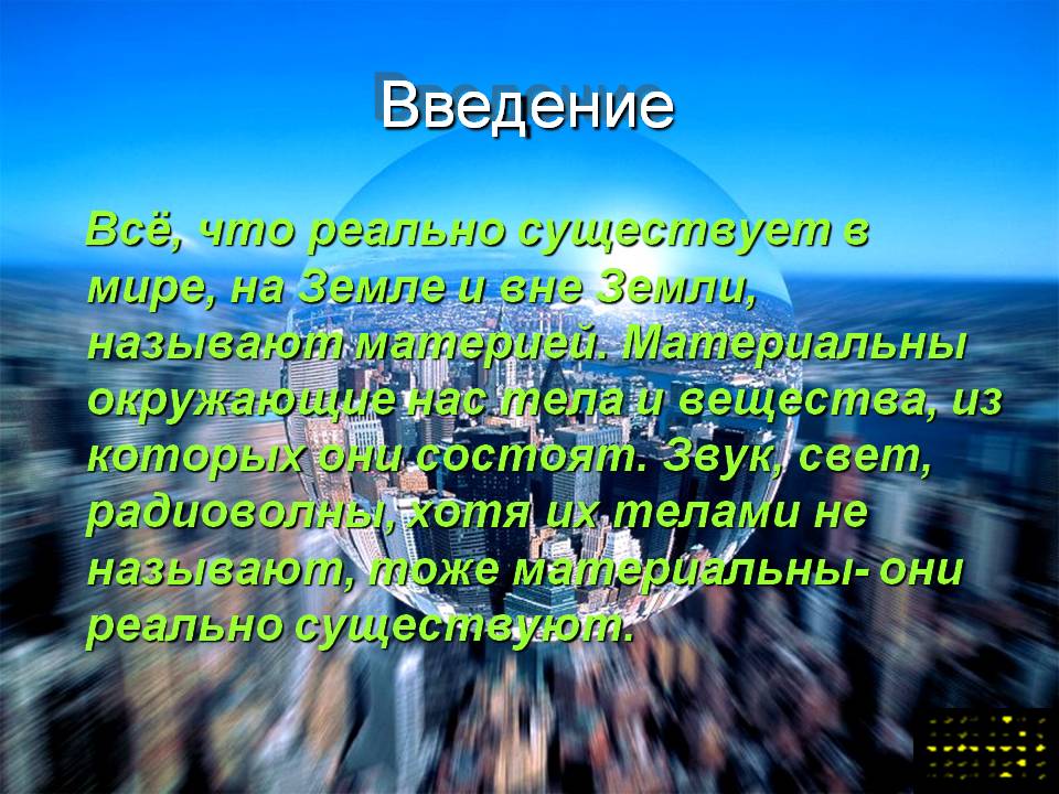 Материальны окружающие нас тела
