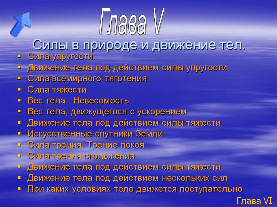 Силы в природе и движение тел