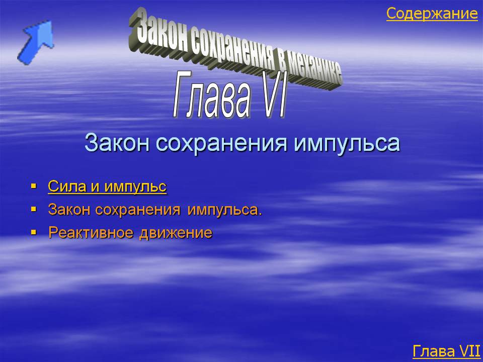 Закон сохранения в механике