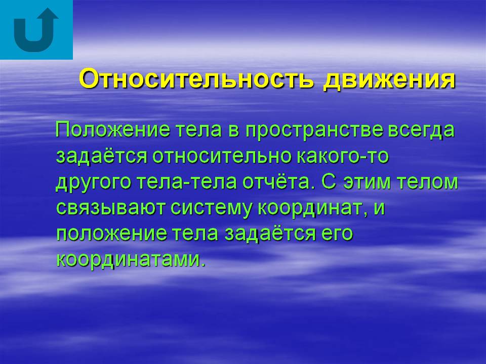 Относительность движения