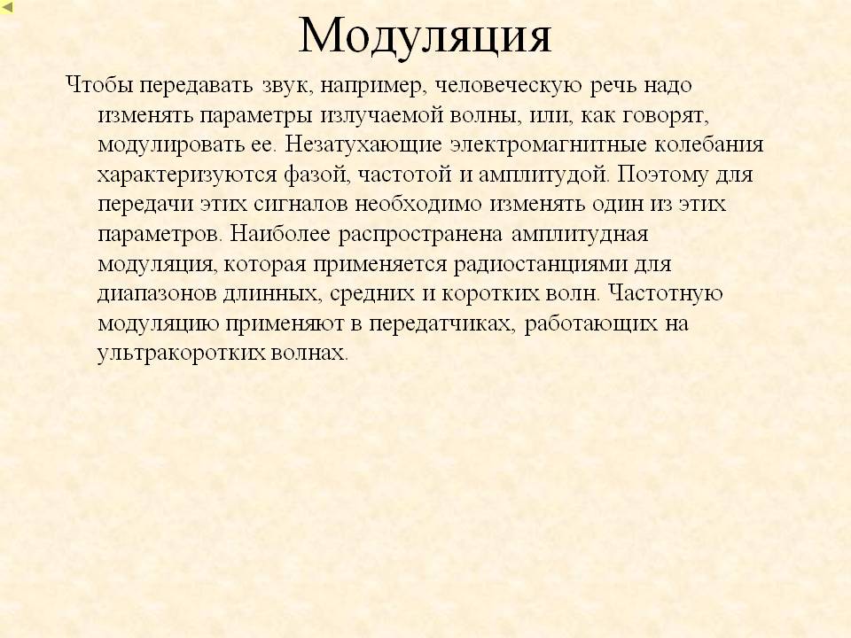 Модуляция