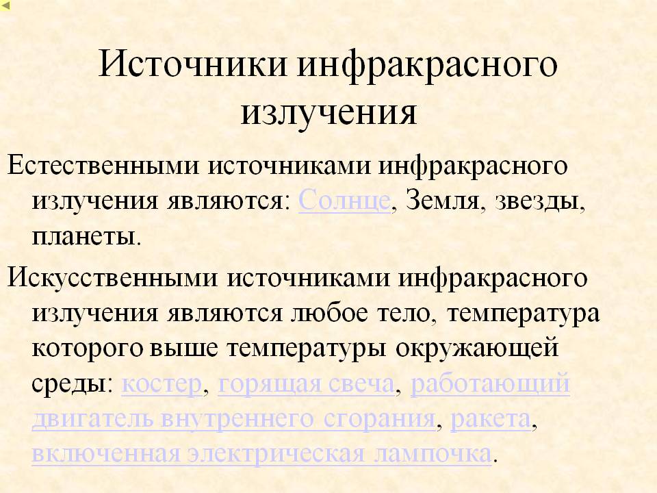 Источники инфракрасного излучения