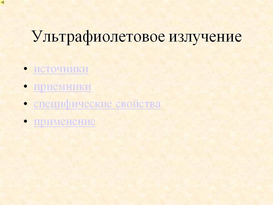 Ультрафиолетовое излучение