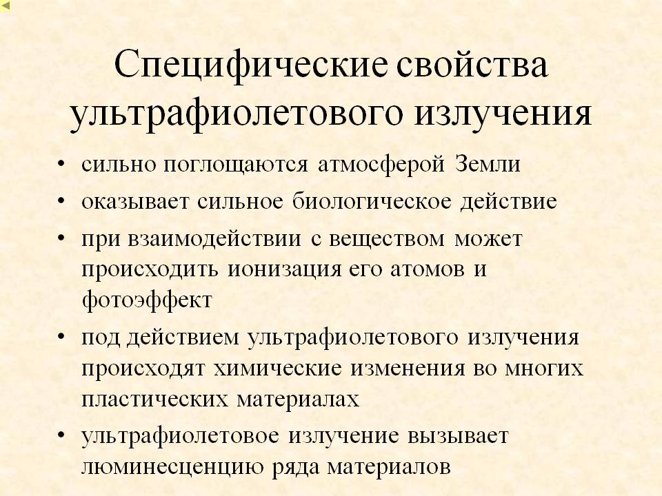 Специфические свойства ультрафиолетового излучения