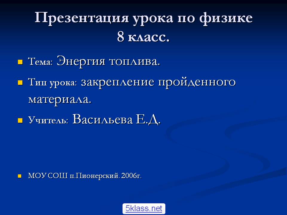 Презентация урока по физике 8 класс