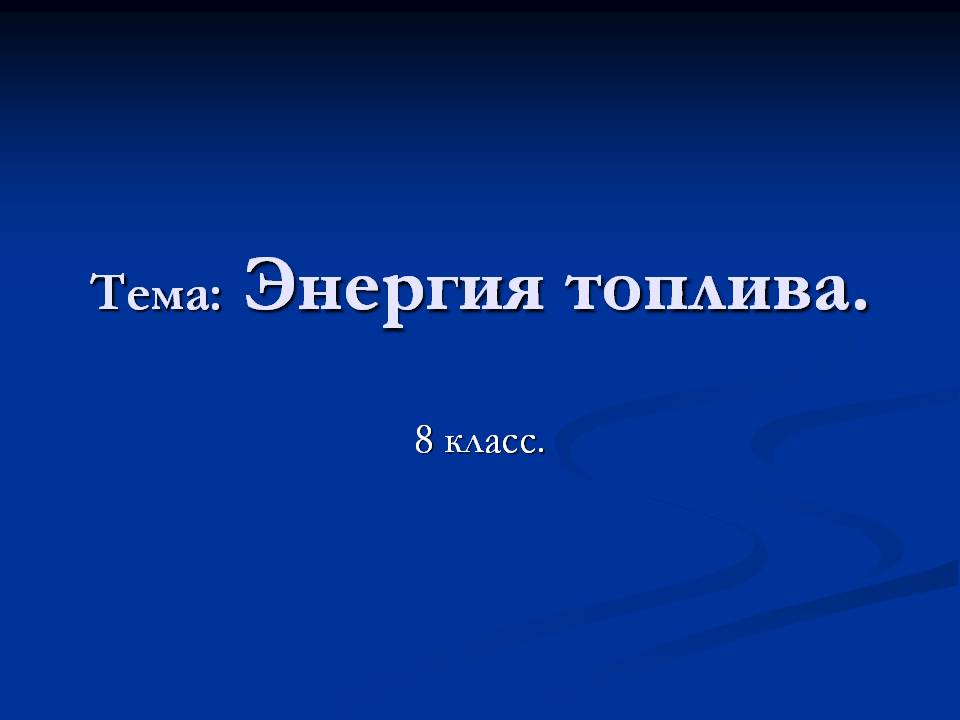 Тема: Энергия топлива