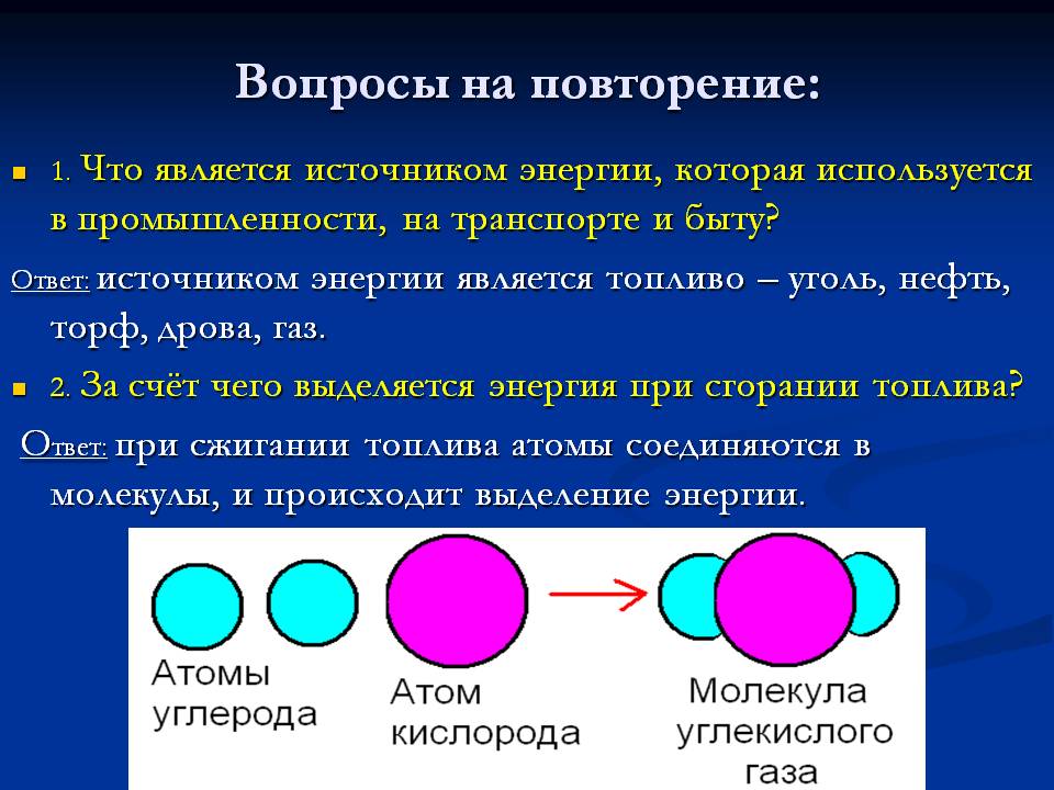 Вопросы на повторение: