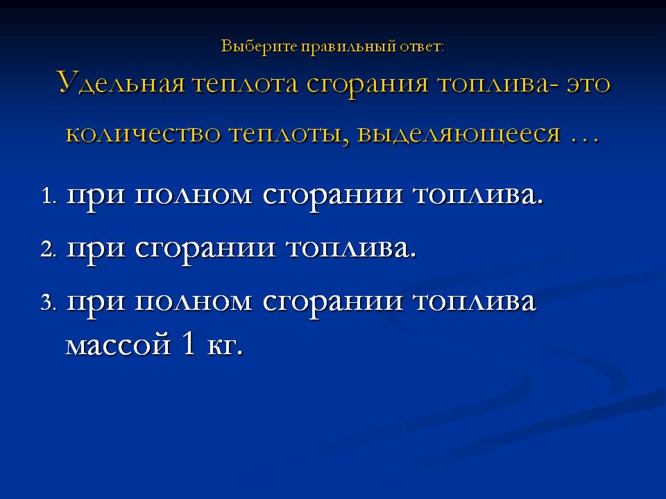 Выберите правильный ответ: Удельная теплота сгорания топлива- это