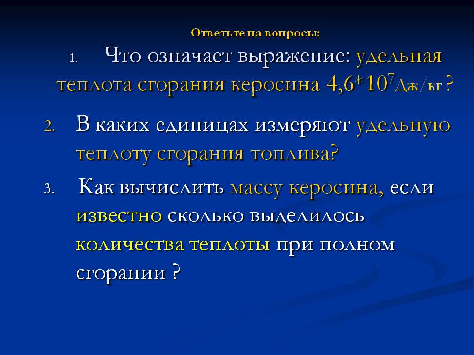Ответьте на вопросы: 1. Что означает выражение: удельная теплота