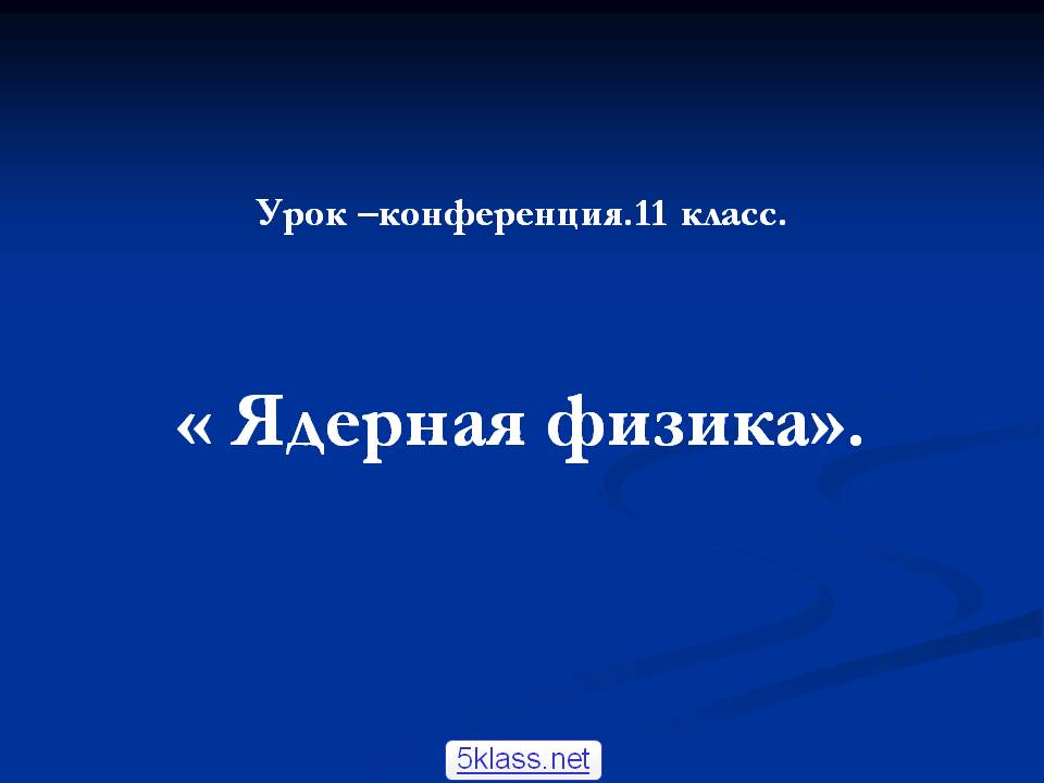 Урок –конференция