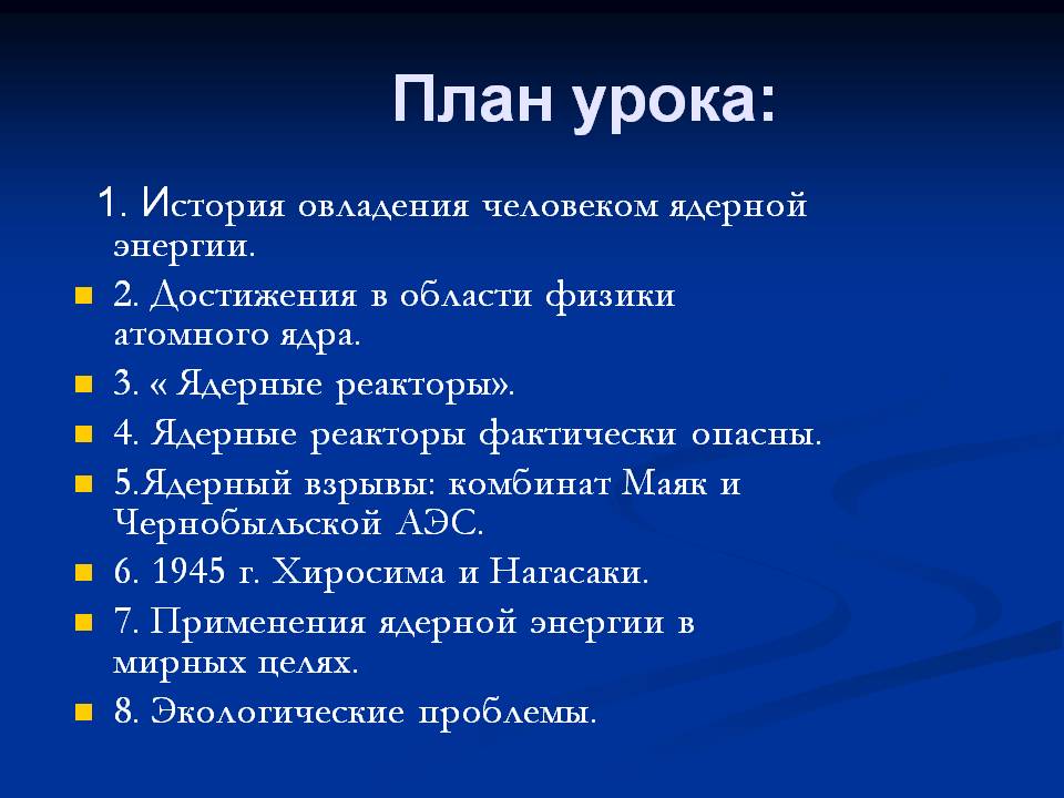 План урока: