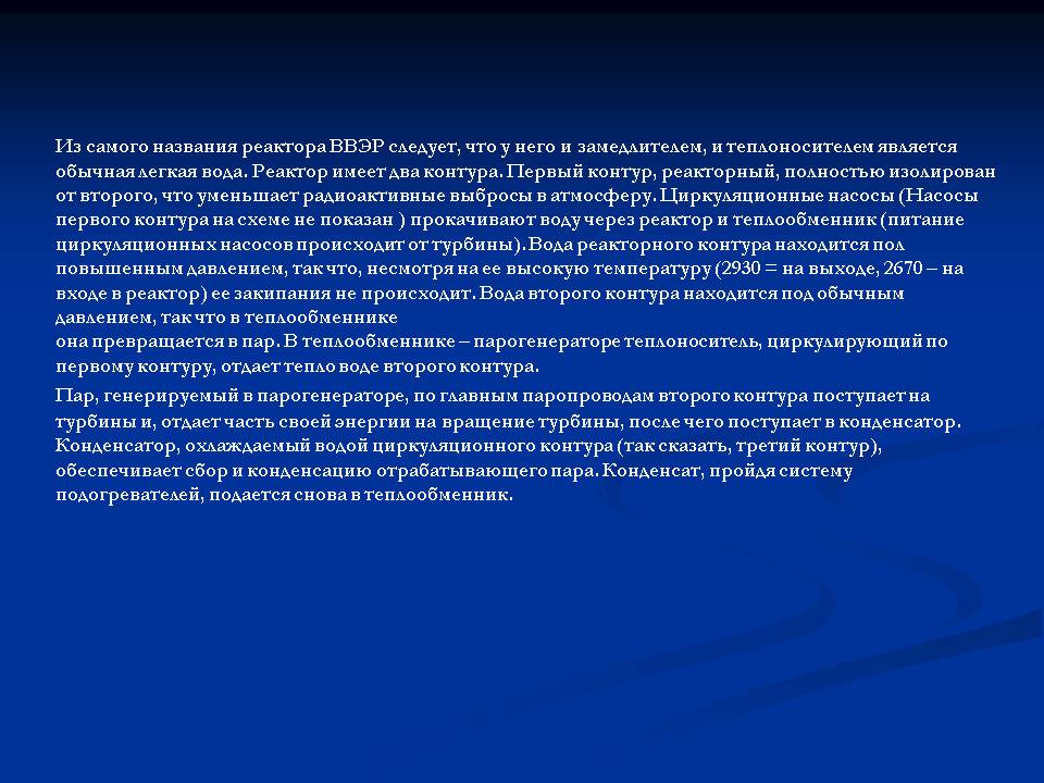 Из самого названия реактора ВВЭР следует, что у него и замедлителем, и