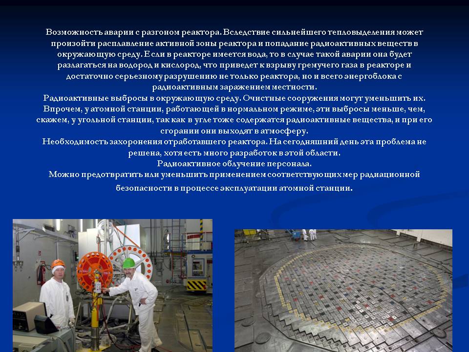Возможность аварии с разгоном реактора