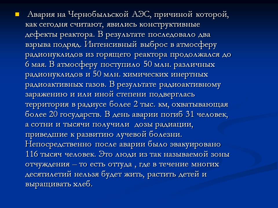 Авария на Чернобыльской АЭС, причиной которой, как сегодня считают,