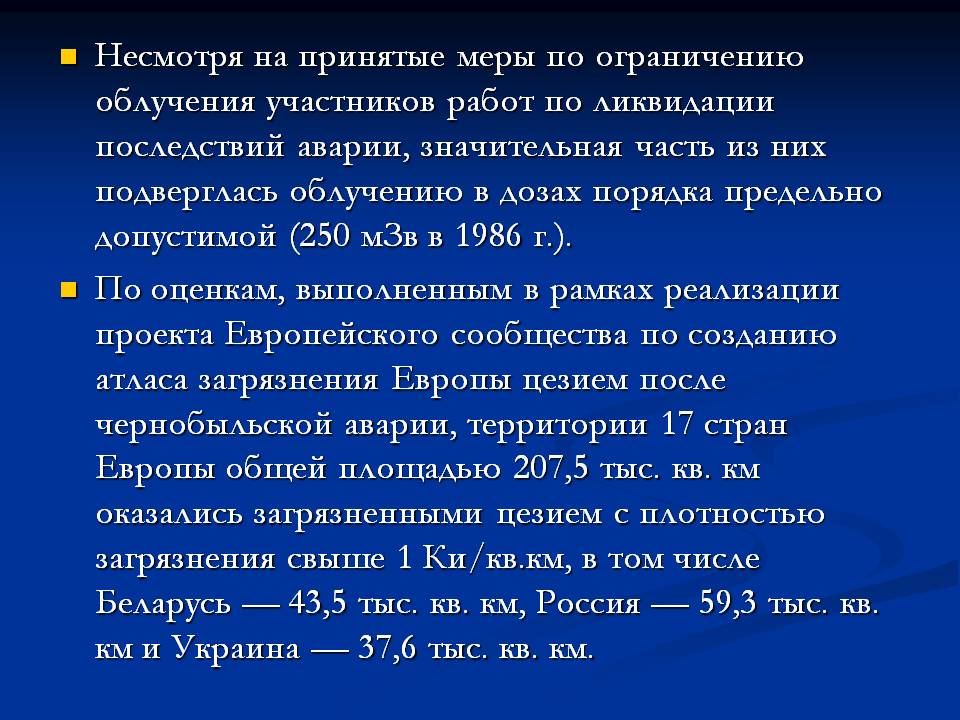 Несмотря на принятые меры по ограничению облучения участников работ по