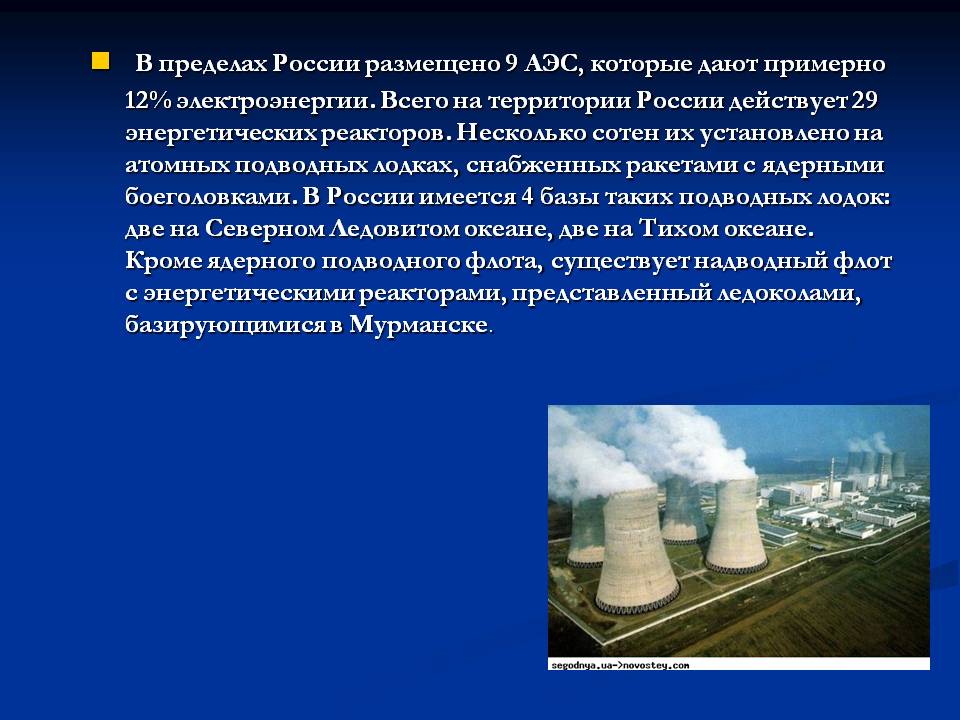 В пределах России размещено 9 АЭС, которые дают примерно 12%