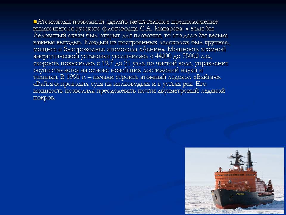 Атомоходы позволили сделать мечтательное предположение выдающегося