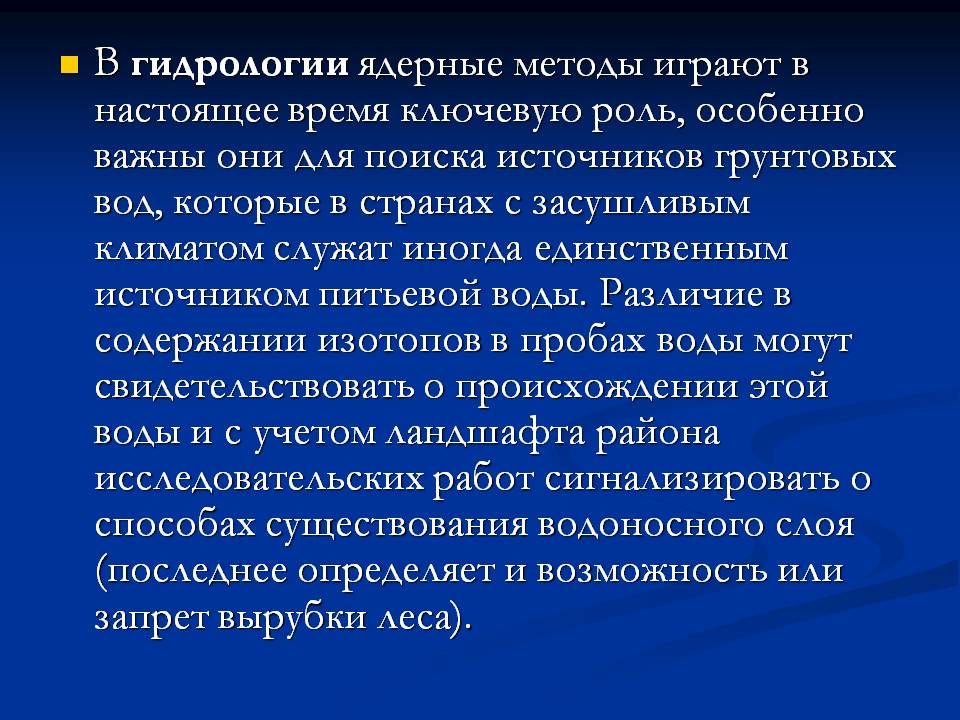 В гидрологии ядерные методы играют в настоящее время ключевую роль,