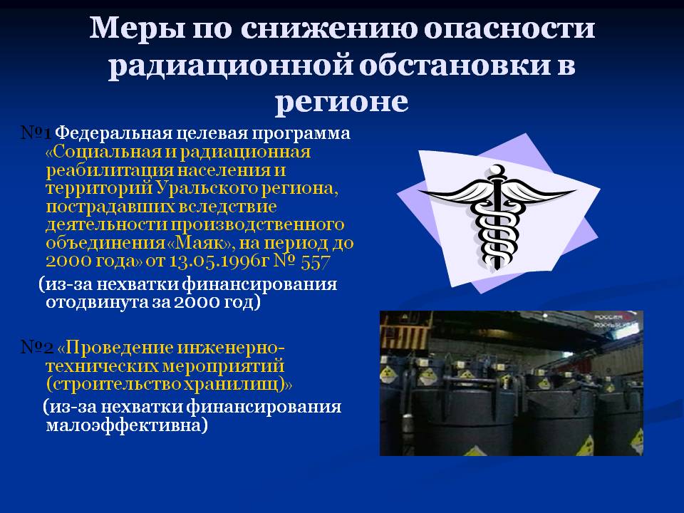 Меры по снижению опасности радиационной обстановки в регионе