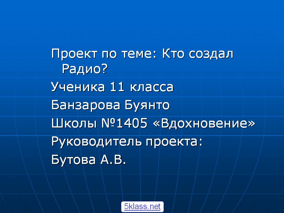 Проект по теме: Кто создал Радио