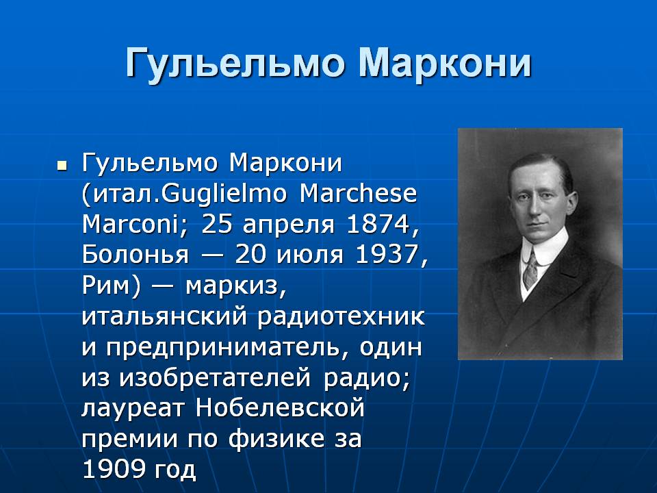 Гульельмо Маркони