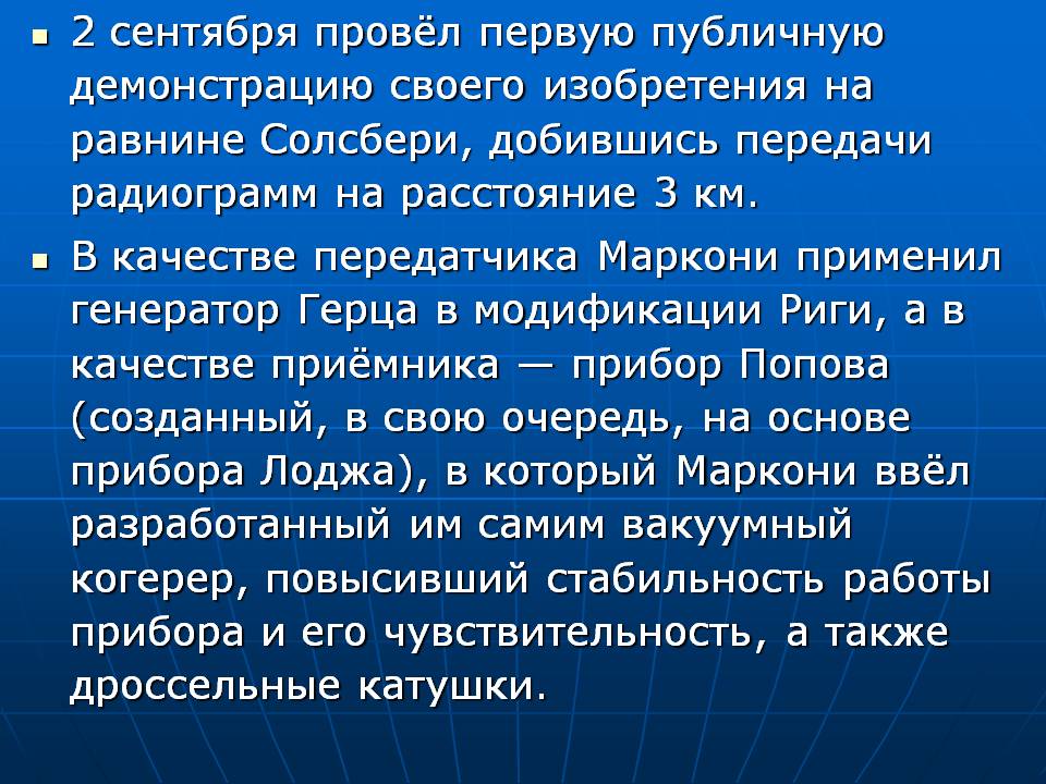 2 сентября провёл первую публичную демонстрацию своего изобретения на