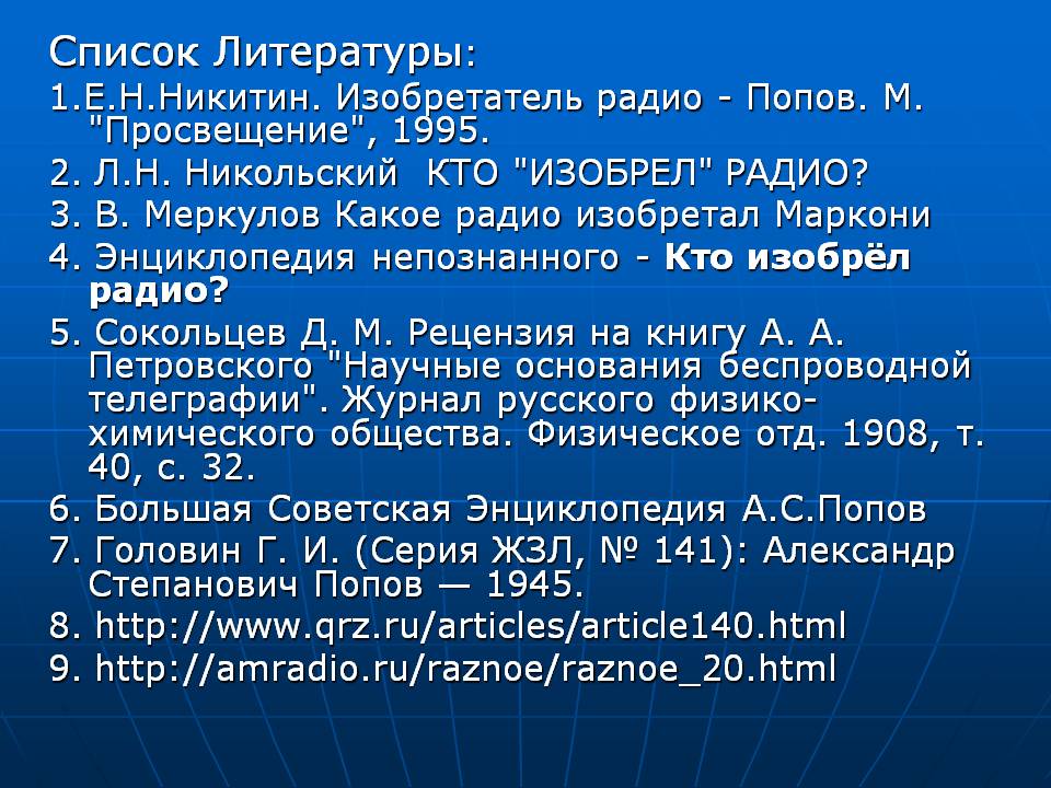 Список Литературы: 1.Е.Н.Никитин