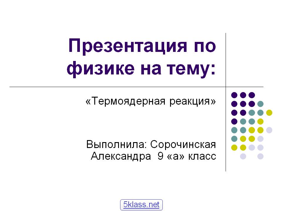 Презентация по физике на тему: