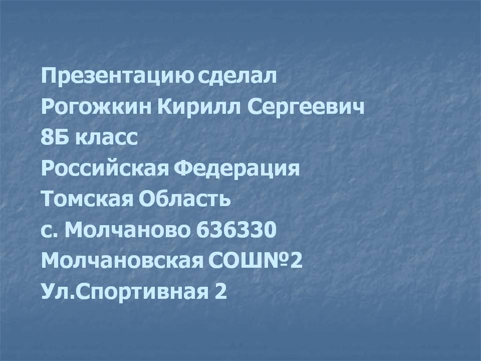 Презентацию сделал Рогожкин Кирилл Сергеевич 8Б класс Российская