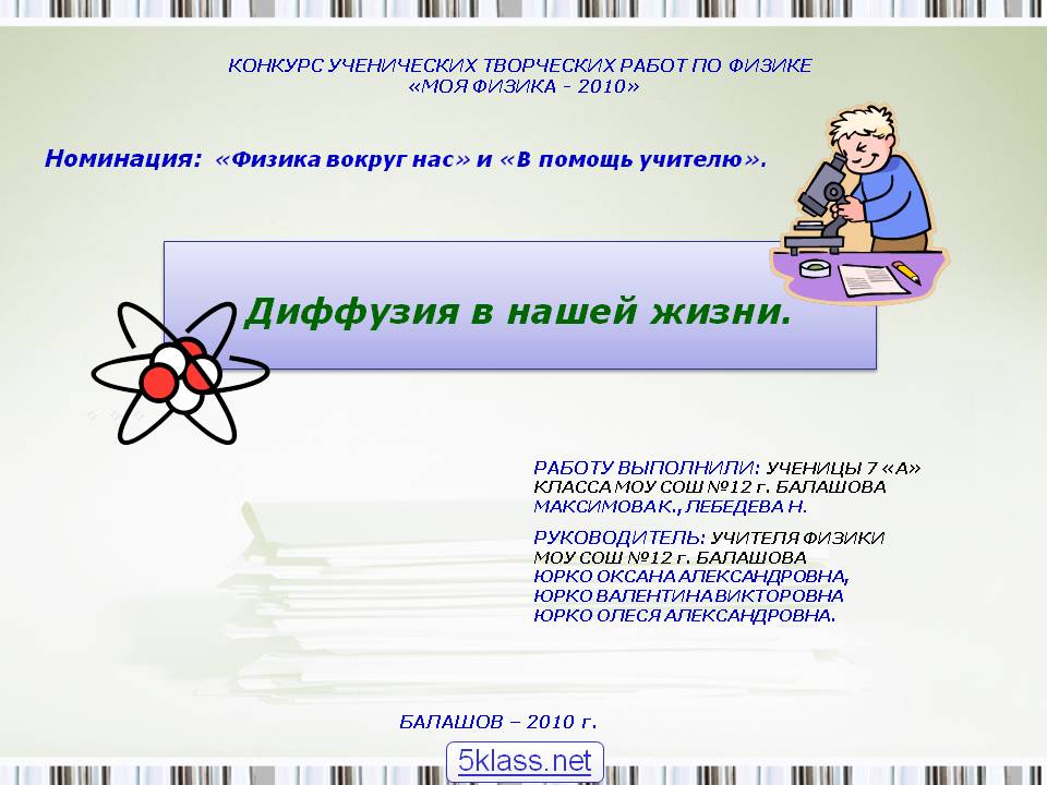 Диффузия в нашей жизни