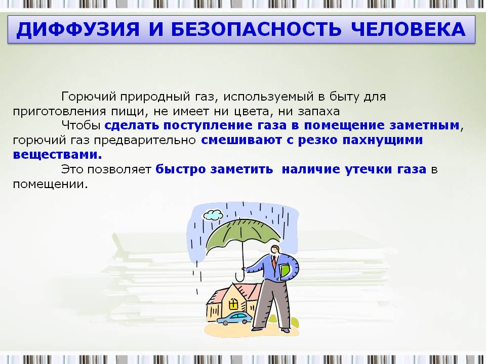 Диффузия и безопасность человека
