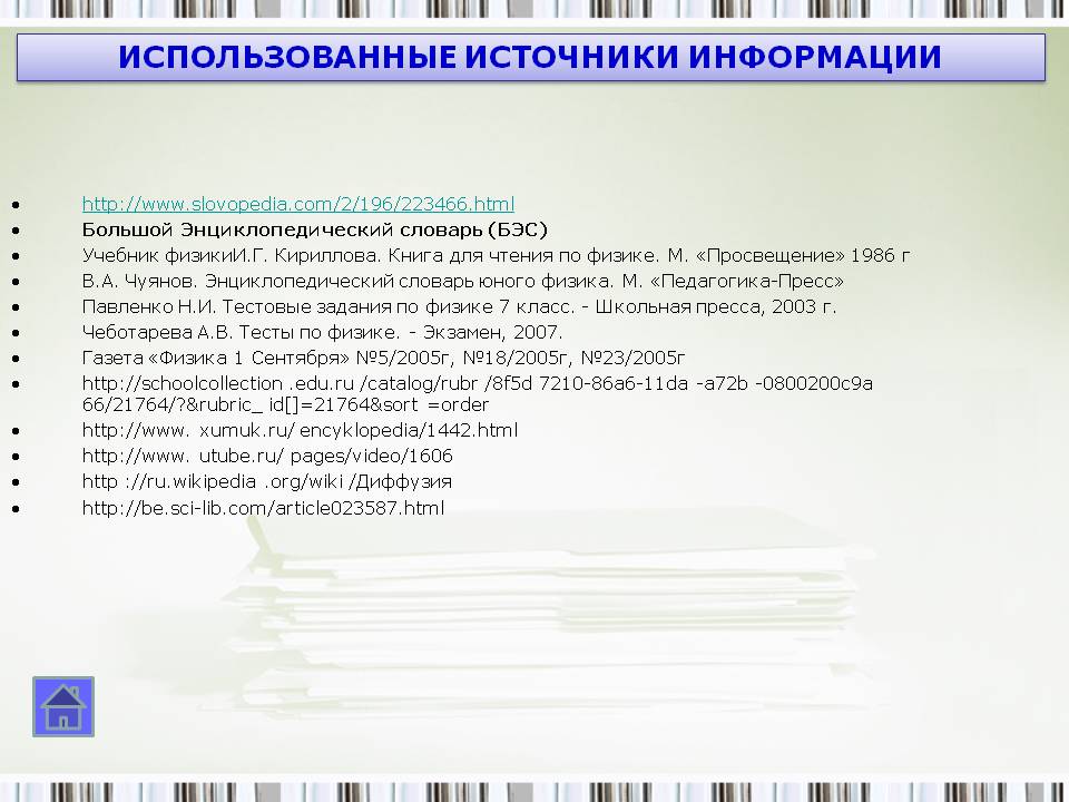 Использованные источники информации