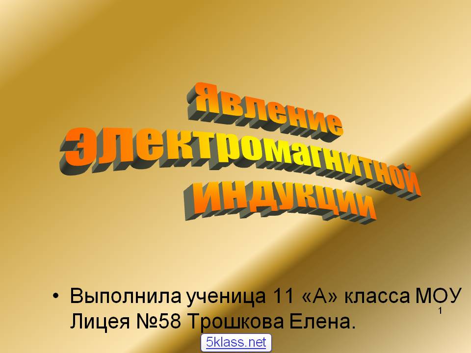 Явление электромагнитной индукции