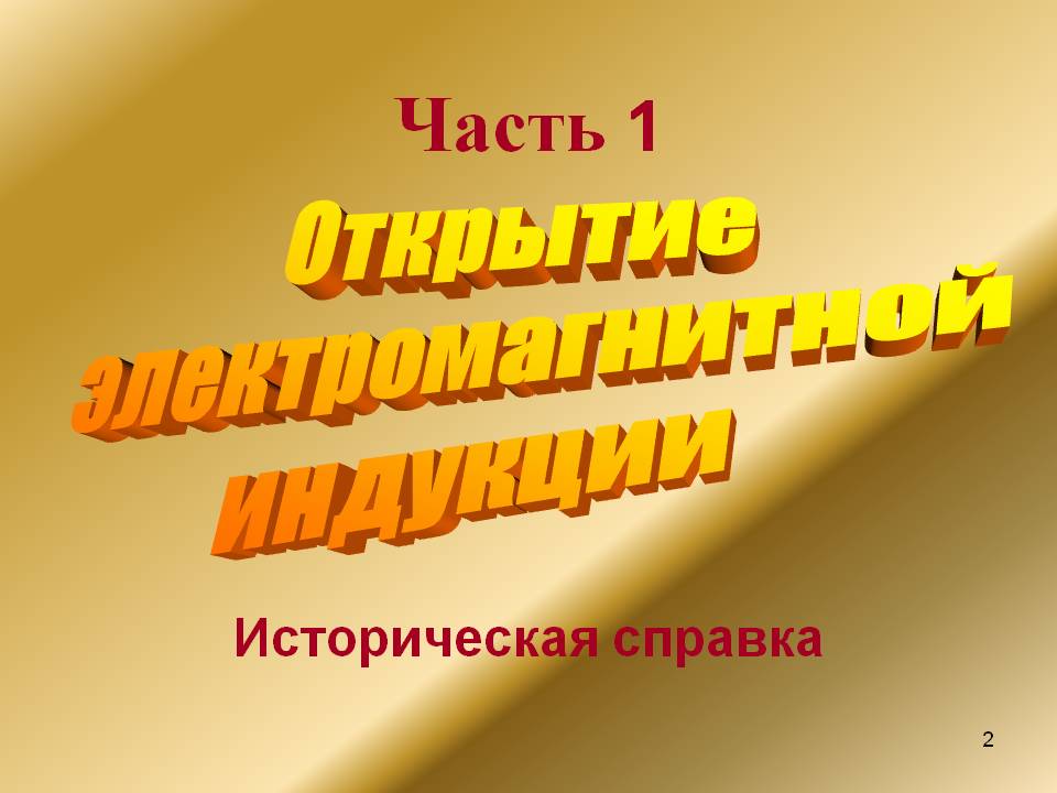 Часть 1