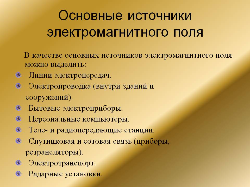 Основные источники электромагнитного поля