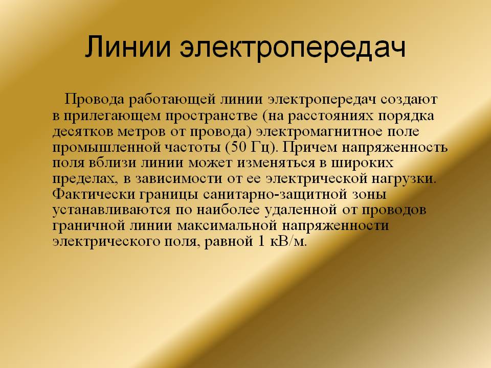 Линии электропередач