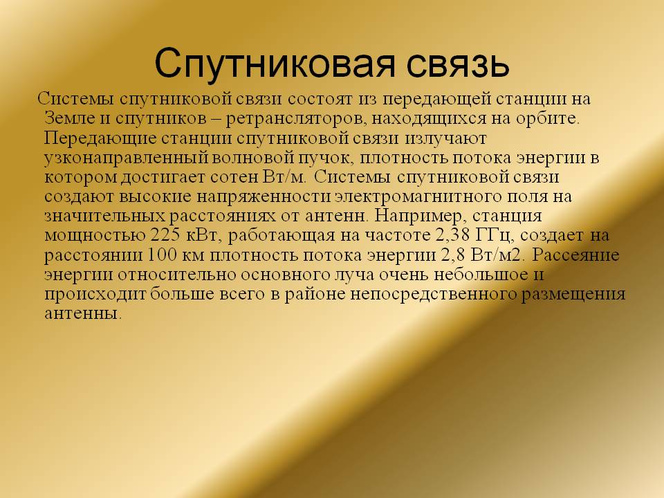Спутниковая связь