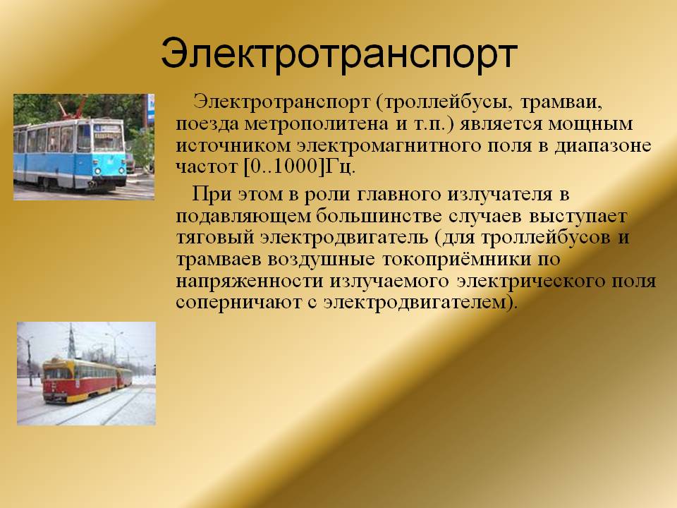 Электротранспорт
