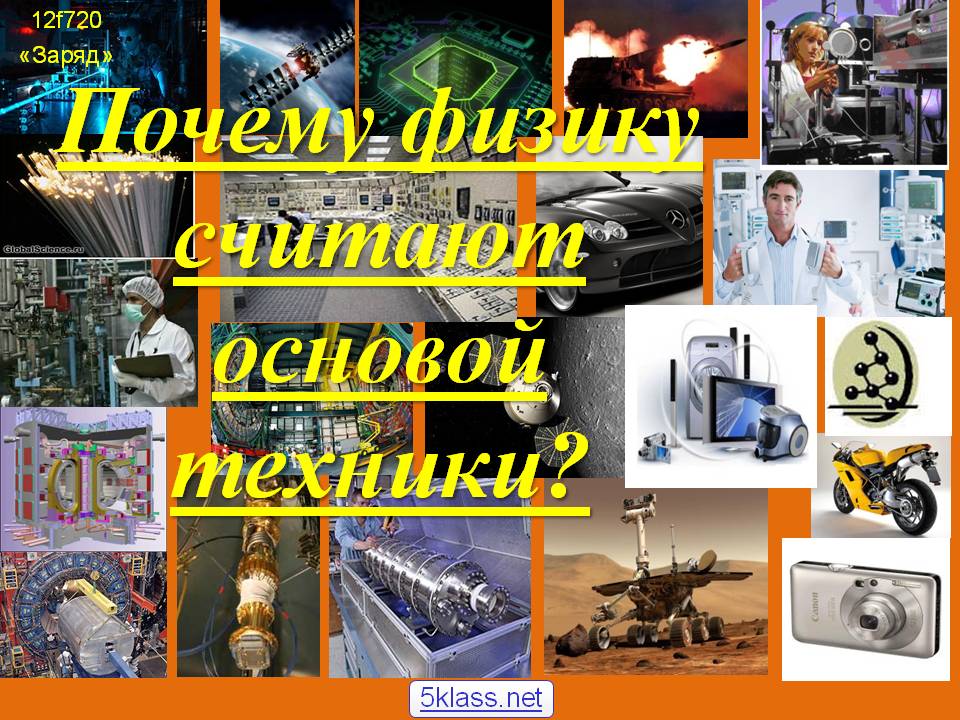 Почему физику считают основой техники