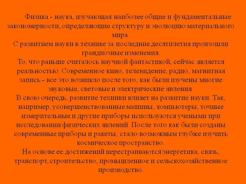 Физика - наука, изучающая наиболее общие и фундаментальные