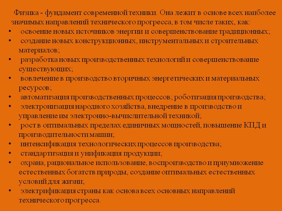 Физика - фундамент современной техники