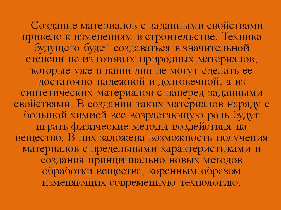 Создание материалов с заданными свойствами привело к изменениям в