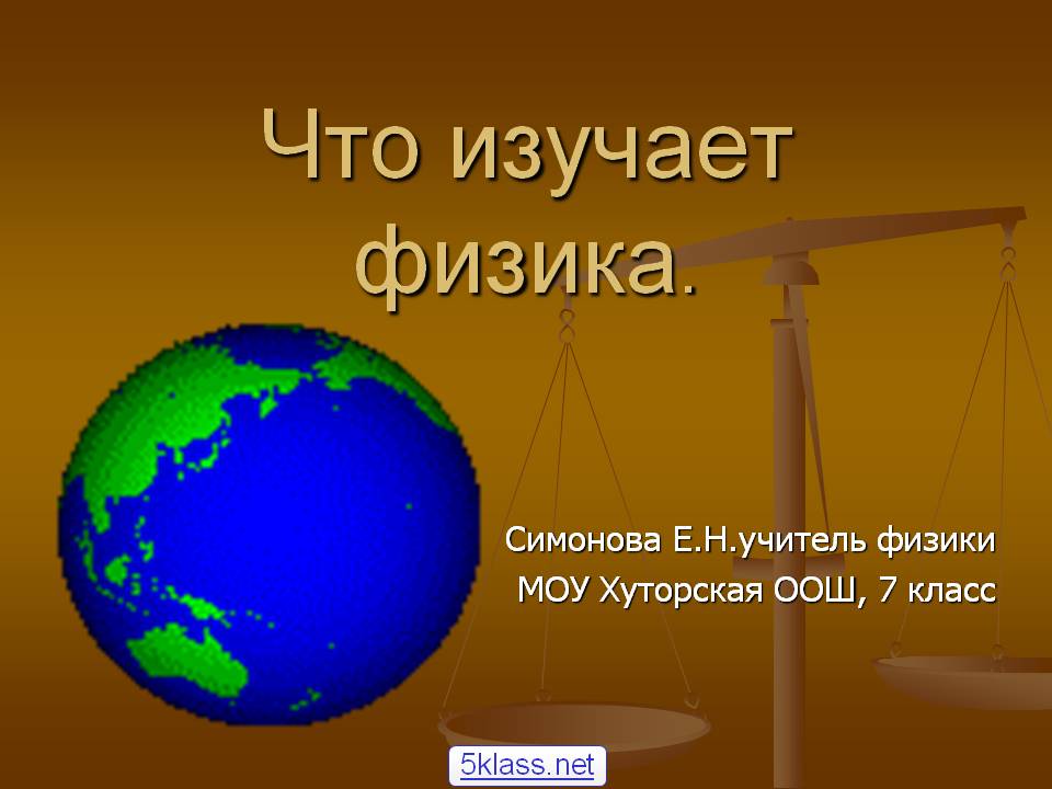 Что изучает физика