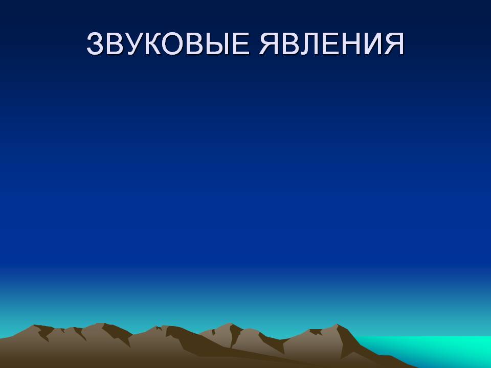 Звуковые явления