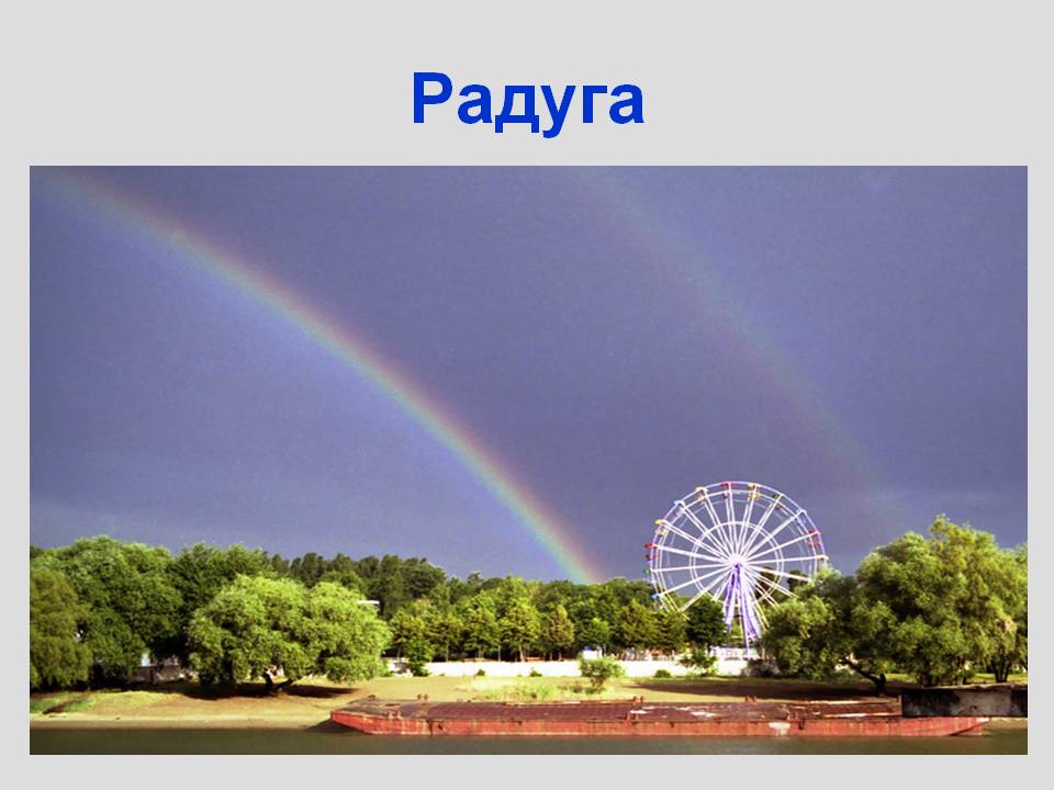 Радуга