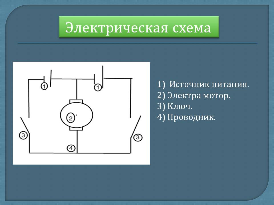 Электрическая схема