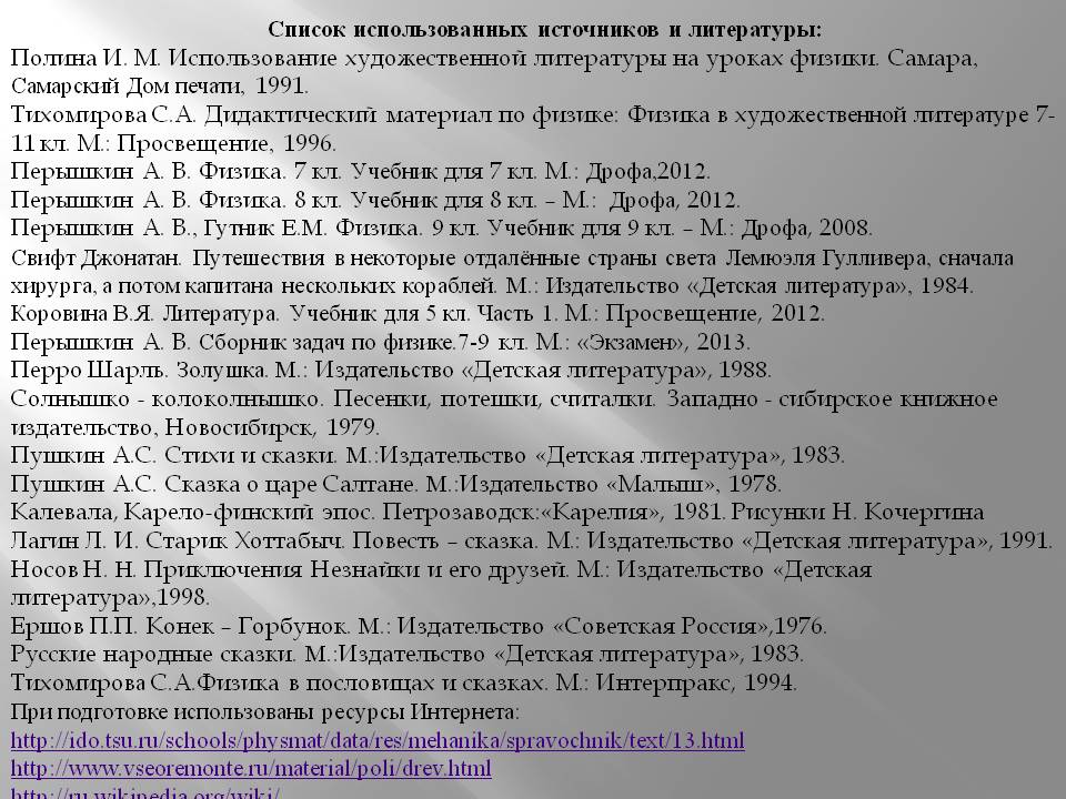 Список использованных источников и литературы
